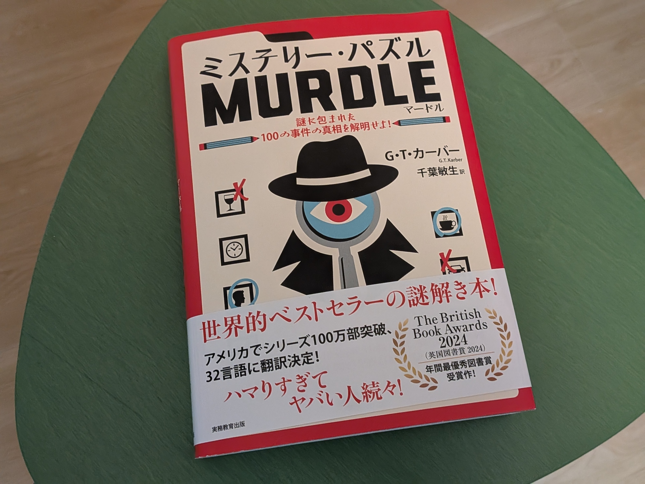 ミステリー・パズル 『MURDLE（マードル）』